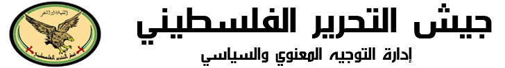 جيش التحرير الفلسطيني - ادارة التوجيه المعنوي و السياسي